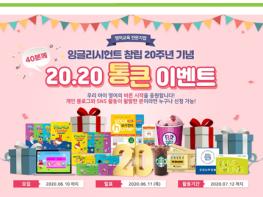 잉글리시헌트, 창립 20주년 기념 ‘2020 통큰 이벤트’ 진행 기사 이미지