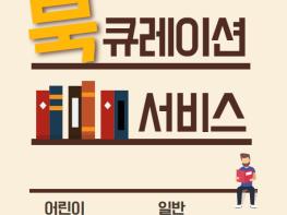 원미도서관, 책과 사람이 만나는 ‘북큐레이션’ 운영 기사 이미지