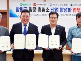 함평군 ‘흑염소 산업 활성화’ 업무협약 체결 기사 이미지
