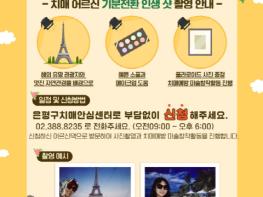 은평구치매안심센터 ‘기분전환 인생샷’프로젝트 추진 기사 이미지